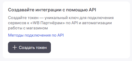 Кнопка «Создать токен» на странице API-интеграций Wildberries