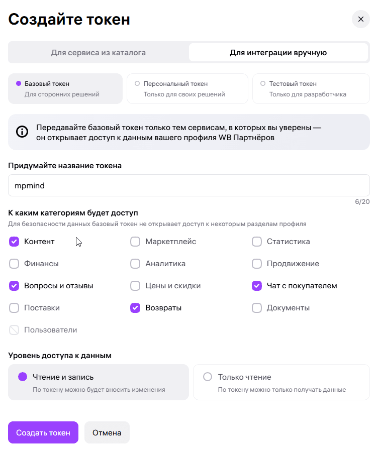 Выбор типа «Базовый» и разделов доступа при создании токена Wildberries