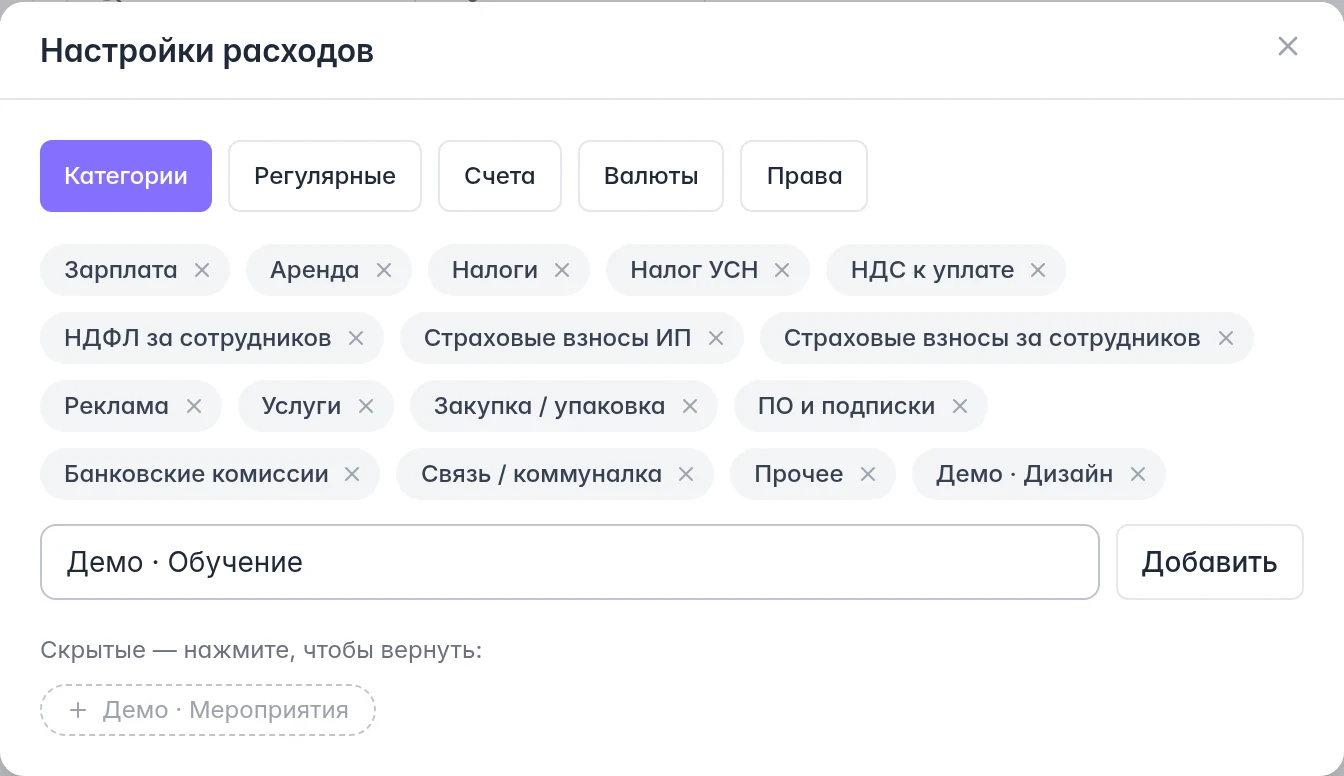 Категории расходов: готовые виды затрат, поле добавления и скрытая демонстрационная категория