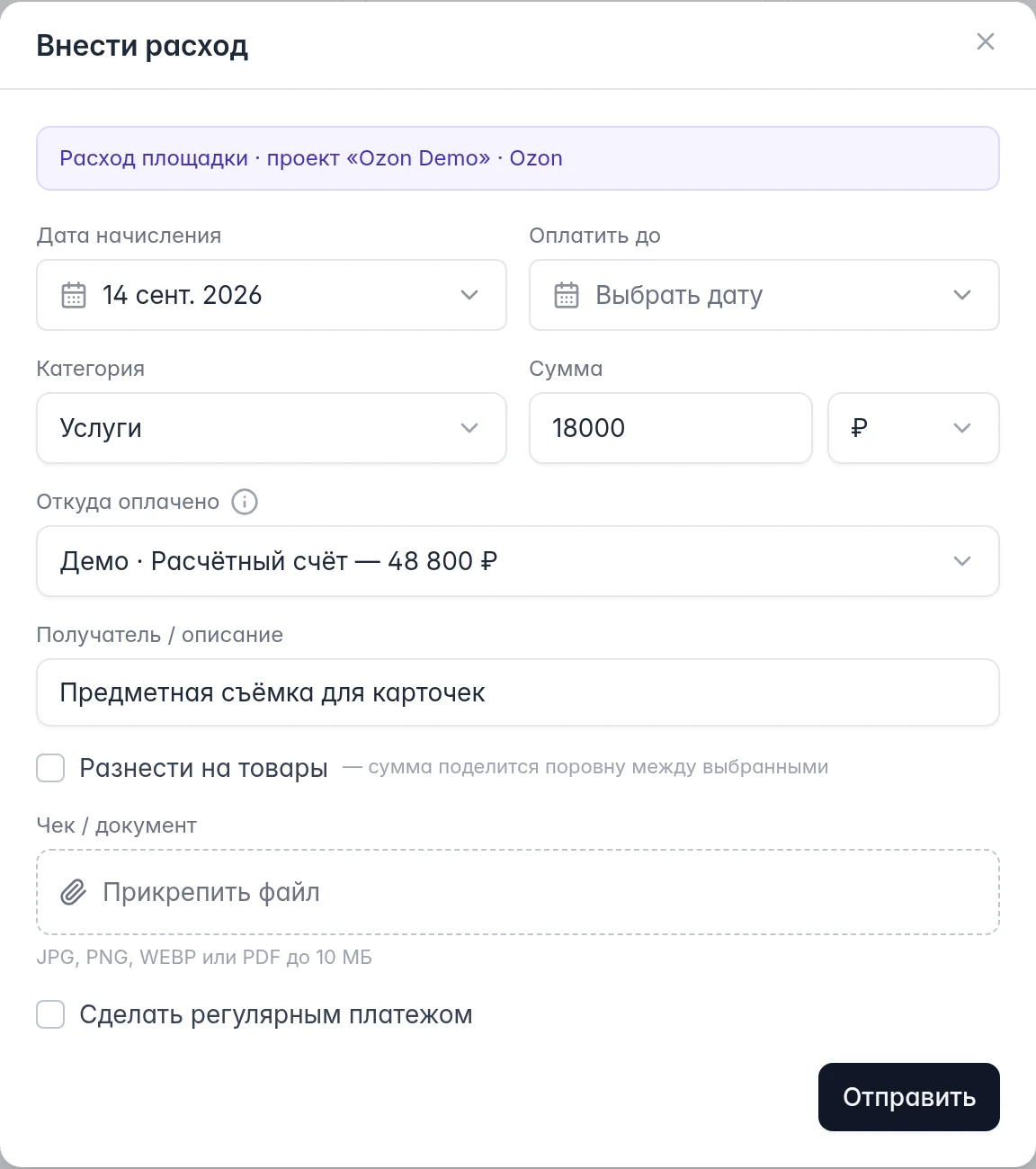 Форма внесения расхода: проект, даты, категория, сумма, счёт, описание и документ
