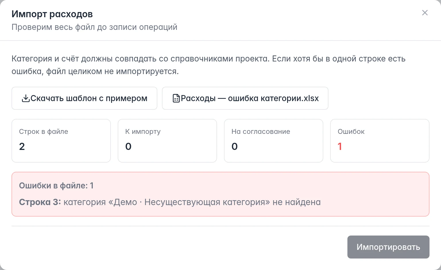 Ошибка импорта: категория не найдена, весь файл заблокирован и к импорту доступно ноль операций