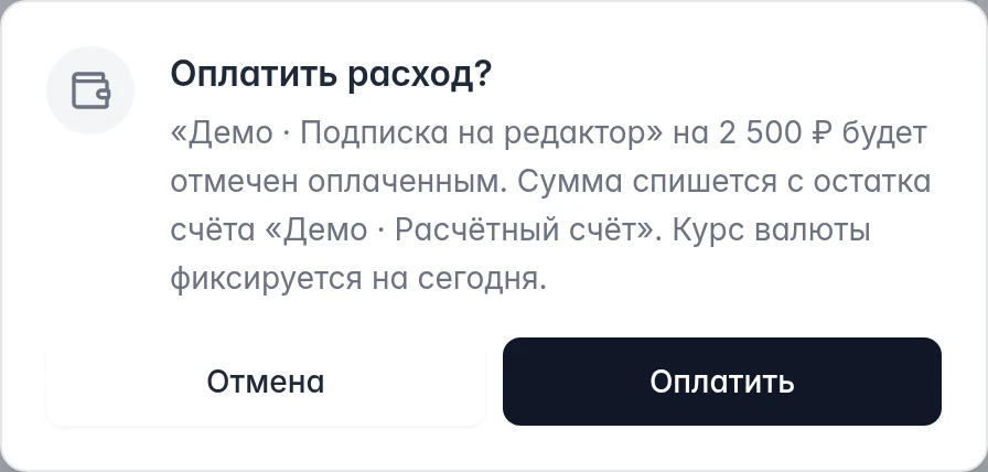 Подтверждение оплаты расхода: сумма, счёт списания и фиксация курса на сегодня