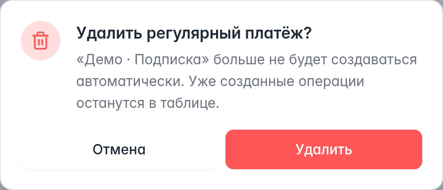 Подтверждение удаления регулярного платежа с сохранением уже созданных расходов