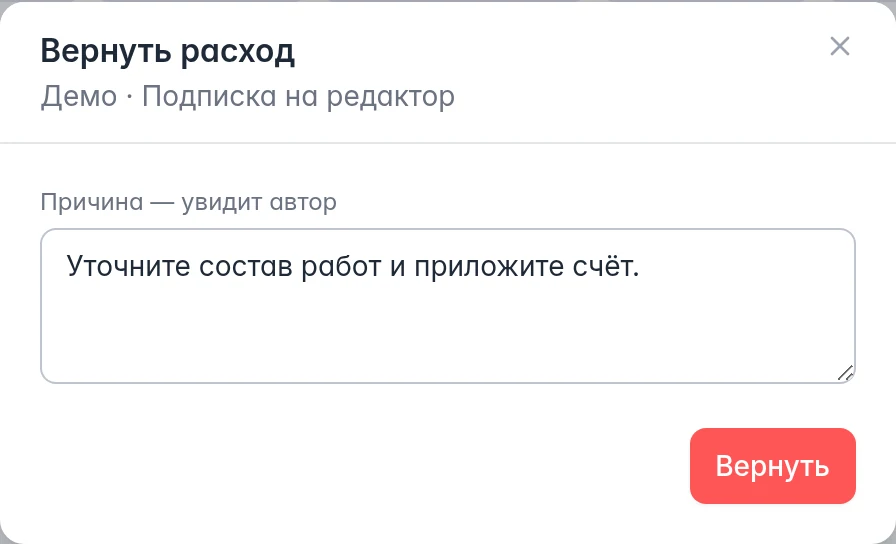 Возврат расхода автору с обязательной причиной: уточнить состав работ и приложить счёт