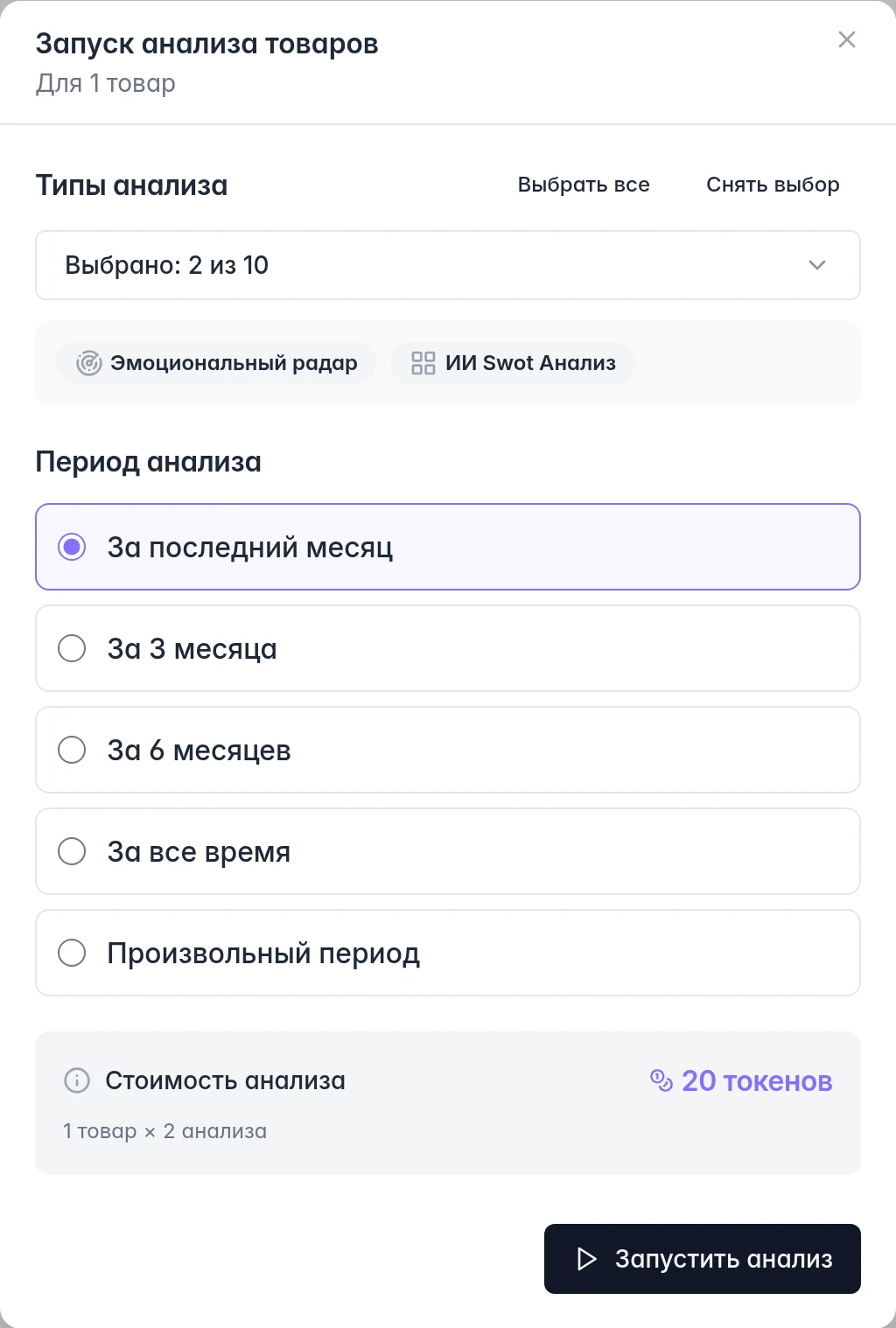 Запуск анализа: выбранные исследования, период и итоговая стоимость в токенах