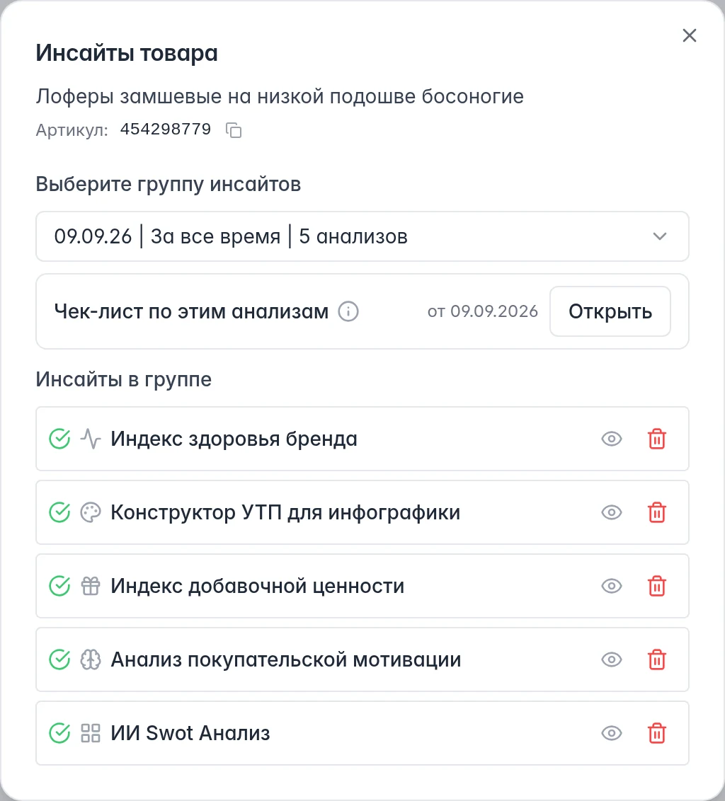 Группа инсайтов товара: дата запуска, чек-лист и кнопка просмотра анализа
