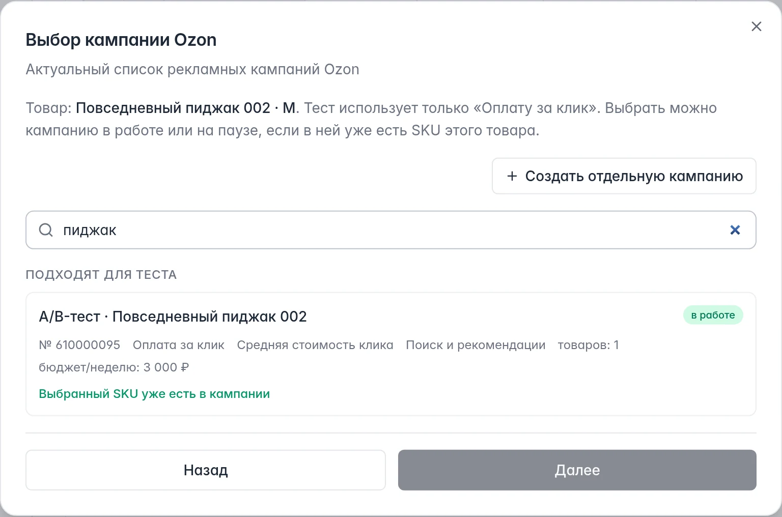 Выбор рекламной кампании Ozon: оплата за клик, бюджет и подтверждение наличия выбранного SKU