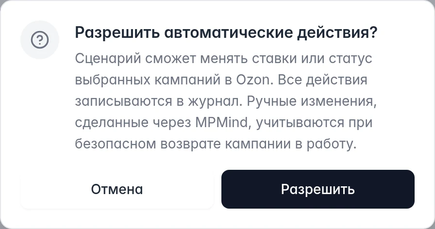Подтверждение разрешения сценарию автоматически менять ставки или статус выбранных кампаний Ozon