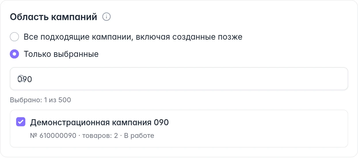 Область сценария Ozon: все подходящие кампании или выбор отдельных кампаний через поиск и флажки