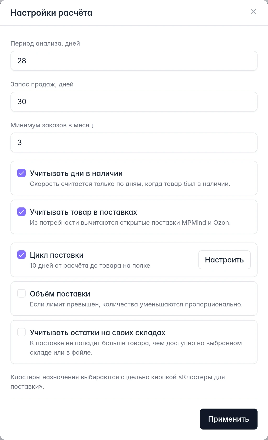 Настройки расчёта поставки Ozon: период, запас, порог заказов, цикл, объём и свой склад