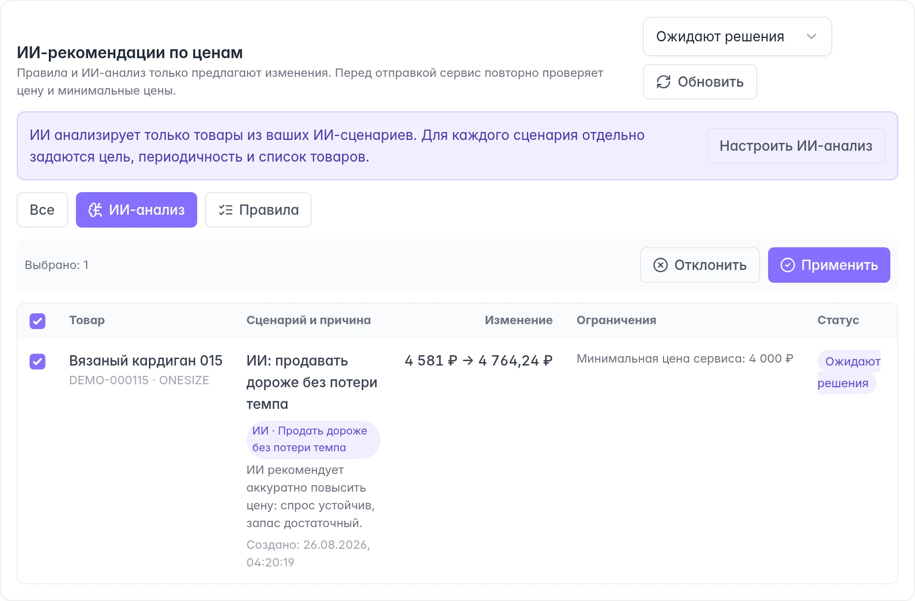 Рекомендация ИИ по цене Ozon с обоснованием, новым значением и минимальным ограничением