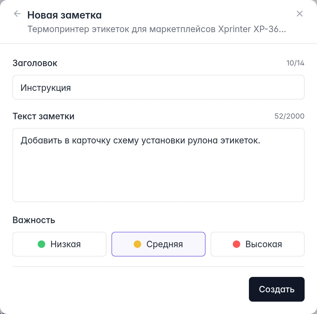Создание внутренней заметки о товаре: заголовок, текст и выбор важности