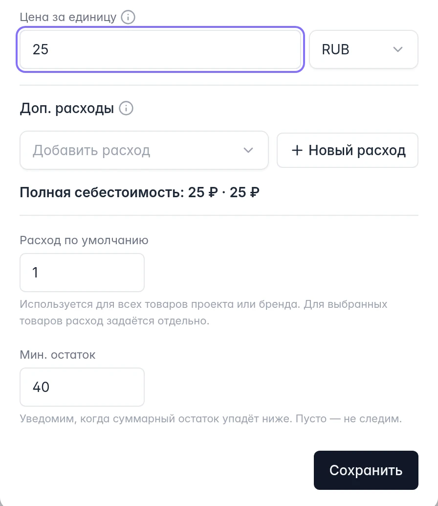 Карточка расходника Ozon: пример цены 25 рублей, дополнительные расходы, расход по умолчанию и минимальный остаток