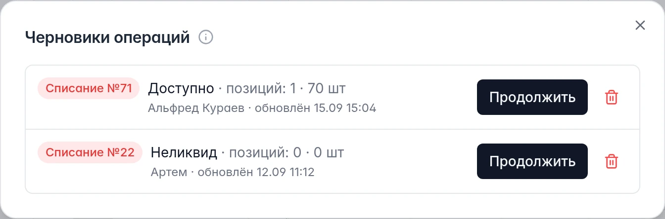 Общий список черновиков WMS: номер, склад, количество, автор, время обновления и кнопка Продолжить