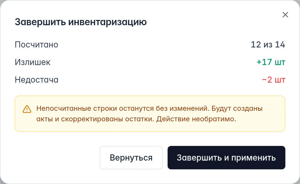 Подтверждение инвентаризации: посчитано 12 из 14, излишек 17 штук, недостача 2 и кнопка Завершить и применить