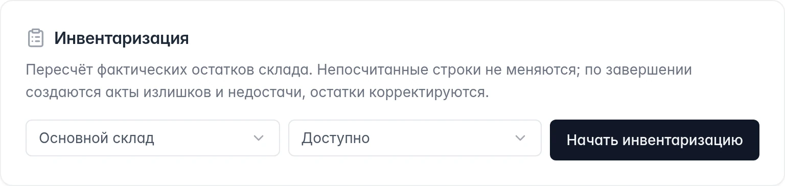 Начало инвентаризации Ozon: выбор Основного склада, зоны Доступно и кнопка запуска пересчёта