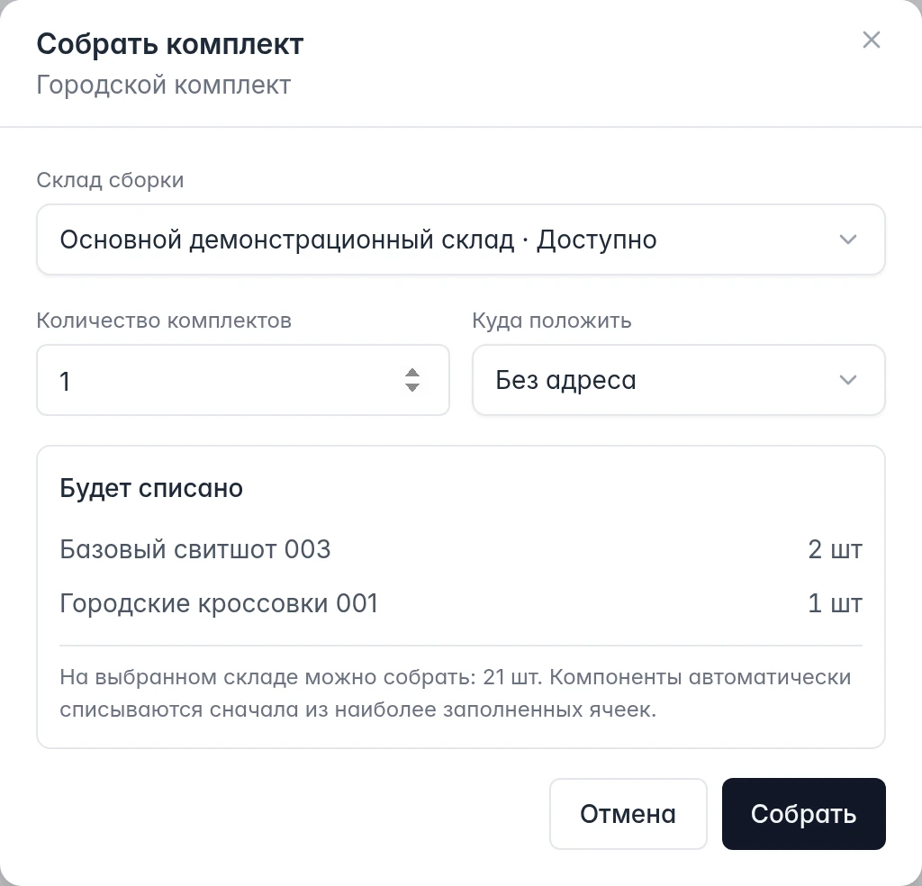 Сборка комплекта WB: зона Доступно, один готовый набор, размещение без адреса и расход компонентов