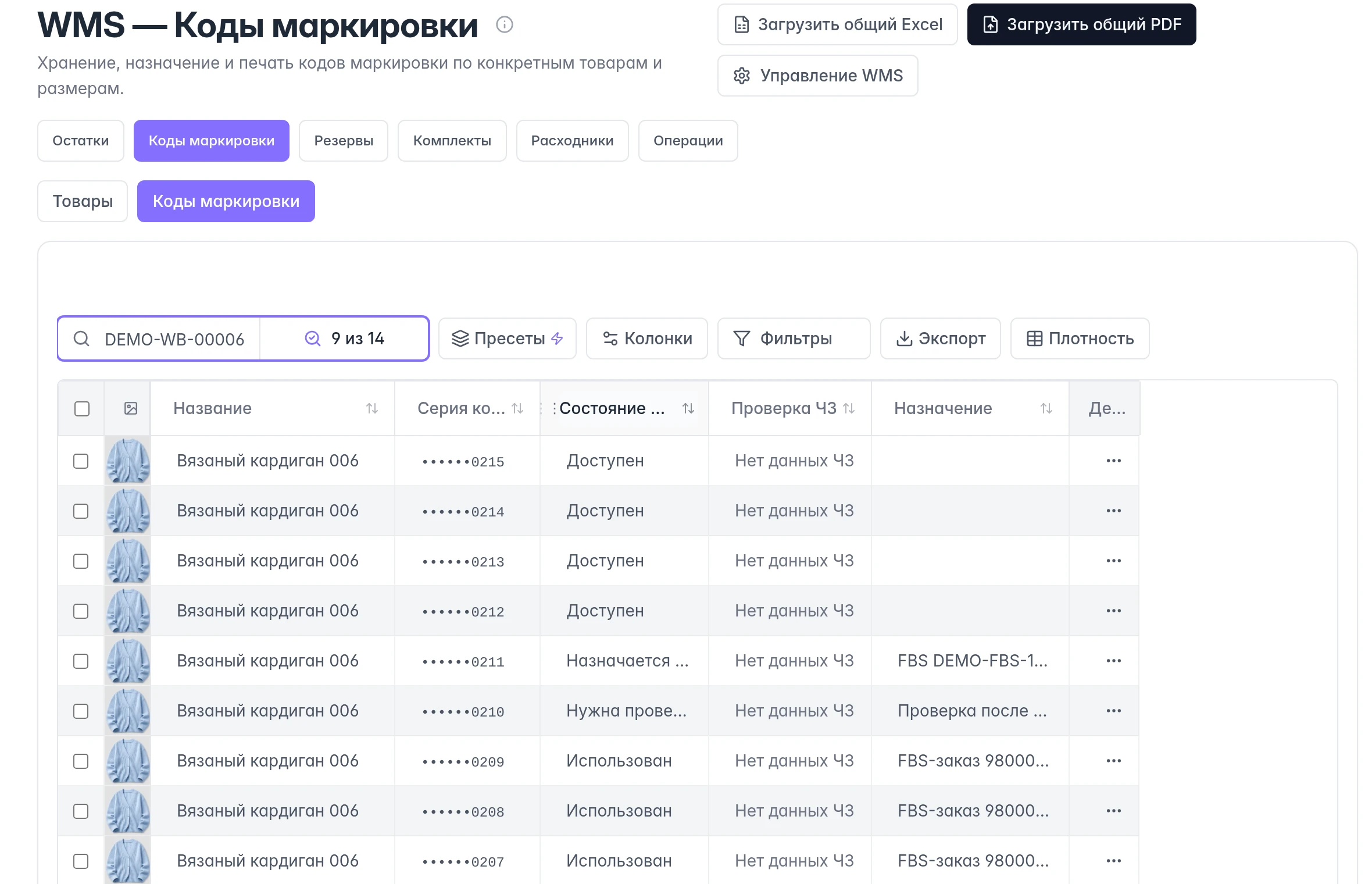Реестр маркировки WB: коды выбранного товара, состояния WMS, назначение и отдельная проверка Честного знака