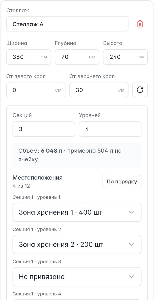 Настройка стеллажа WB: габариты, секции, уровни и привязанные места хранения
