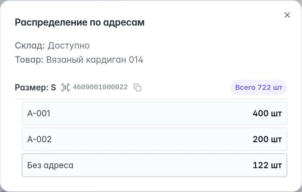 Размещение товара WMS: размер, баркод, остатки на двух адресах и количество без адреса