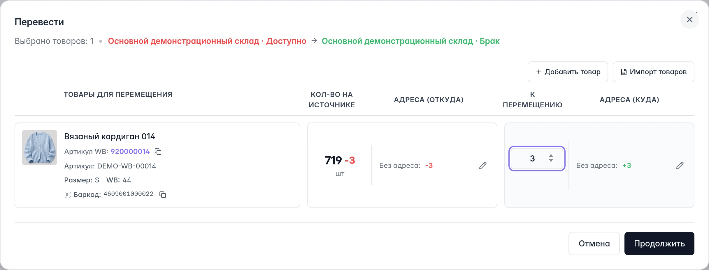 Перевод товара WB из зоны Доступно в Брак: источник, назначение, три штуки и адреса обеих сторон