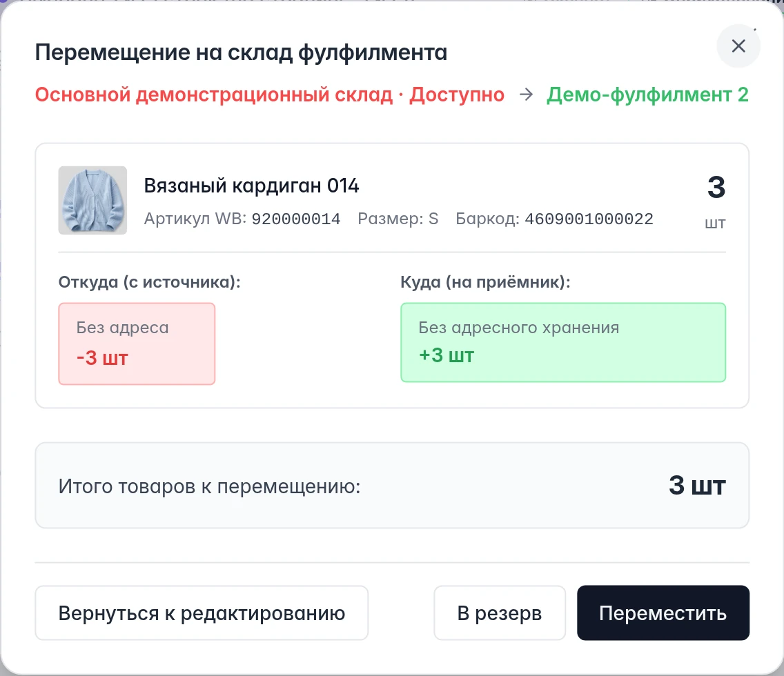 Подтверждение передачи на фулфилмент: исходный склад, количество, действия В резерв и Переместить
