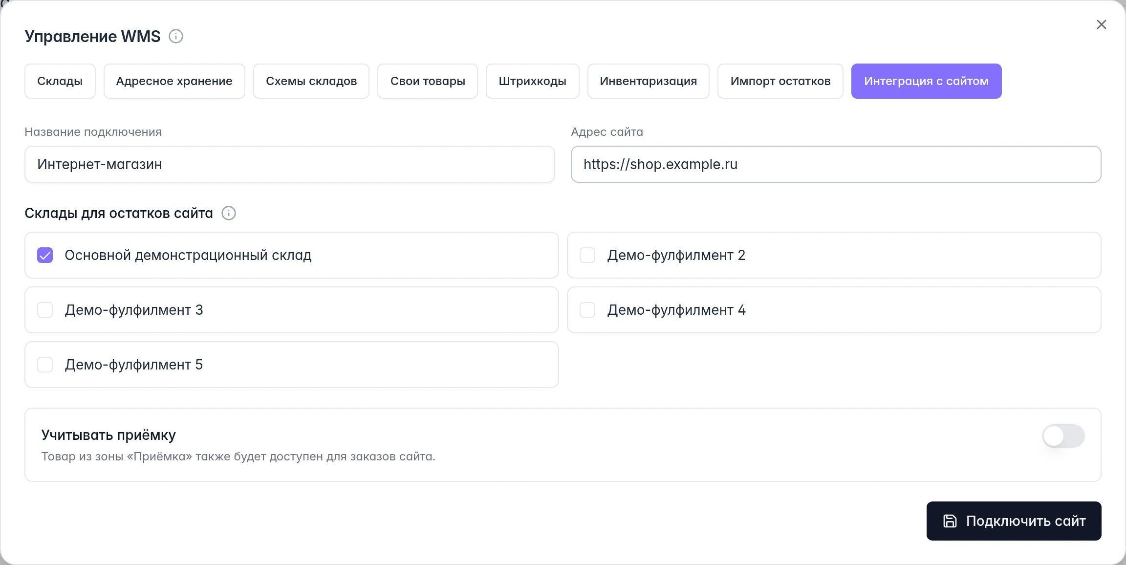 Подключение интернет-магазина к WMS: название, адрес сайта, выбор складов и учёт зоны приёмки