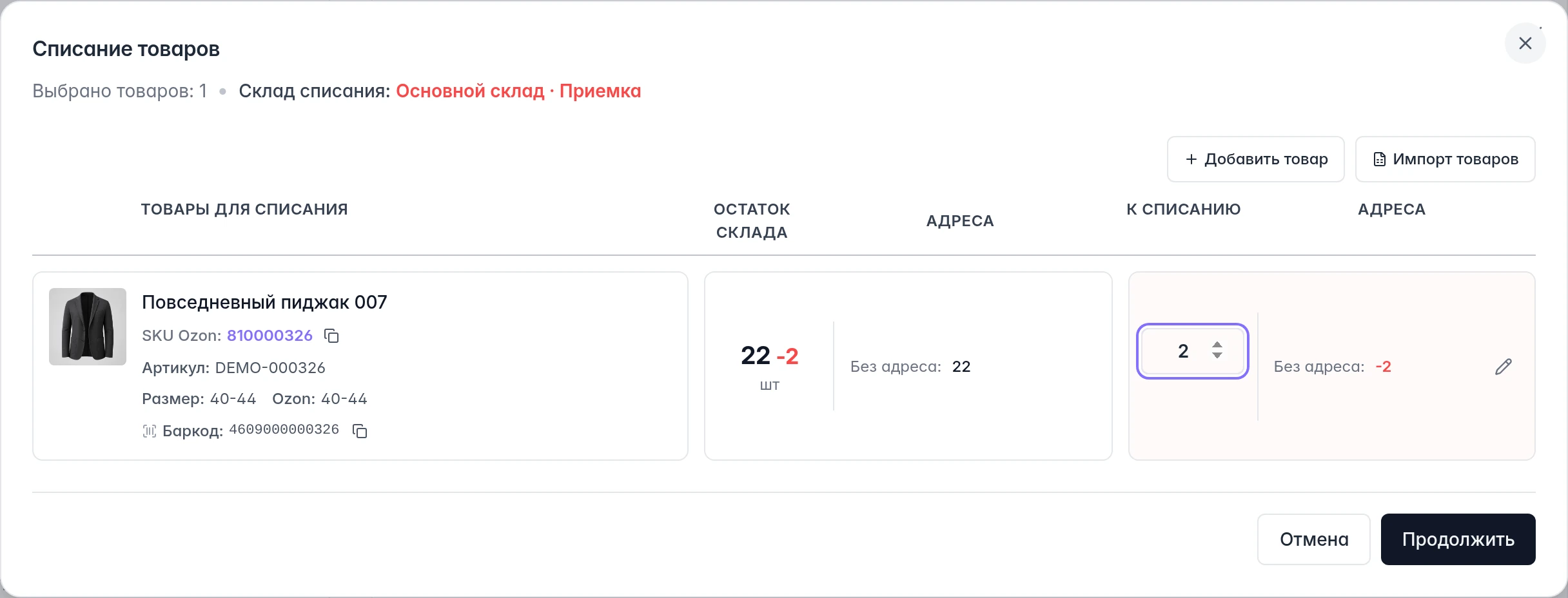Списание в проекте Ozon: выбранная зона Приемка, остаток товара и две штуки к списанию