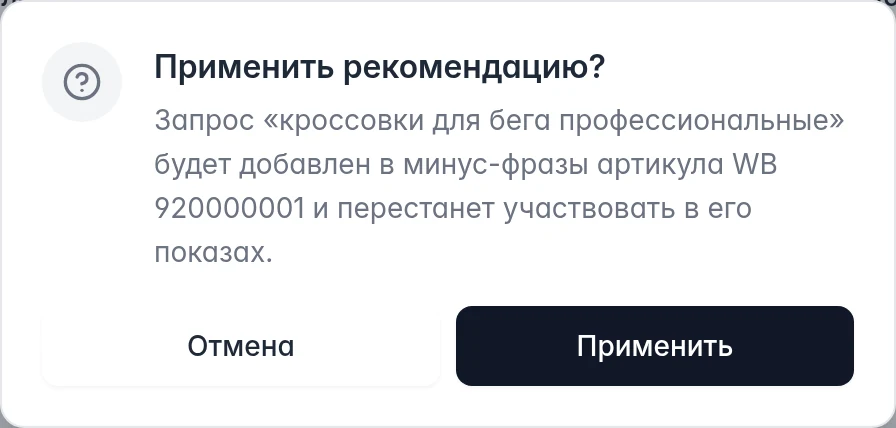Подтверждение рекомендации WB: запрос будет добавлен в минус-фразы указанного артикула