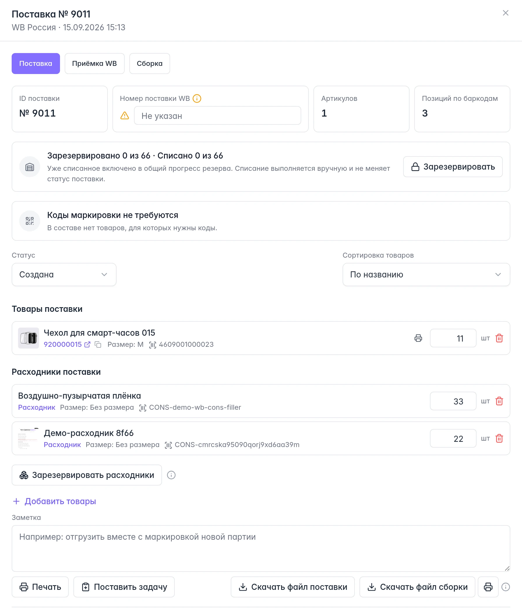 Карточка внутренней поставки WB: состав, статус, приёмка и действия подготовки партии