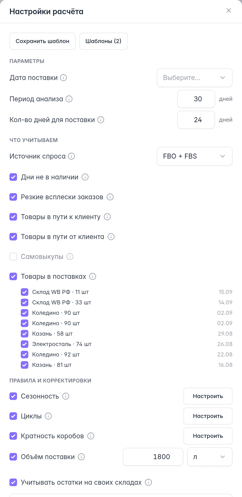 Настройки расчёта поставок WB: период, источник спроса, учёт товаров, сезонность, циклы и объём