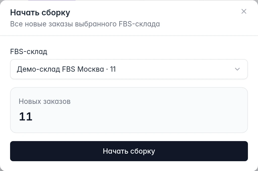 Начало сборки FBS WB: выбор склада продавца и новых заданий для формирования поставок