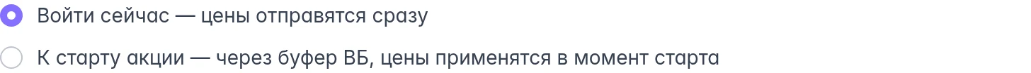 WB: выбор времени применения цен — сейчас или к старту акции