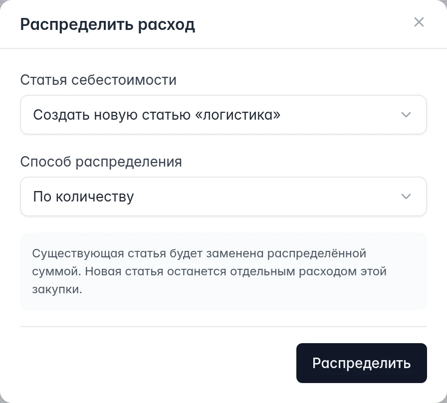 Распределение общего расхода закупки: выбор статьи себестоимости и способа распределения