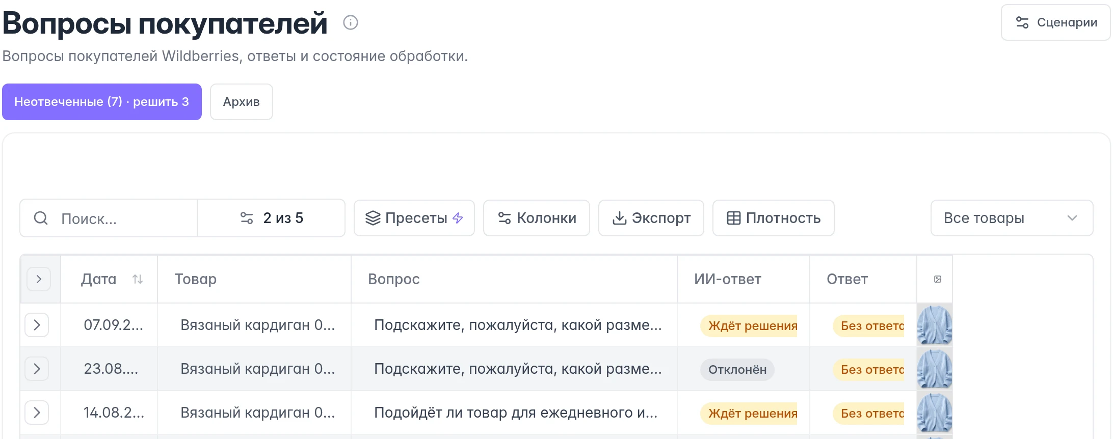 Вопросы WB: вкладки неотвеченных и архива, поиск, выбор товаров и статусы ответов