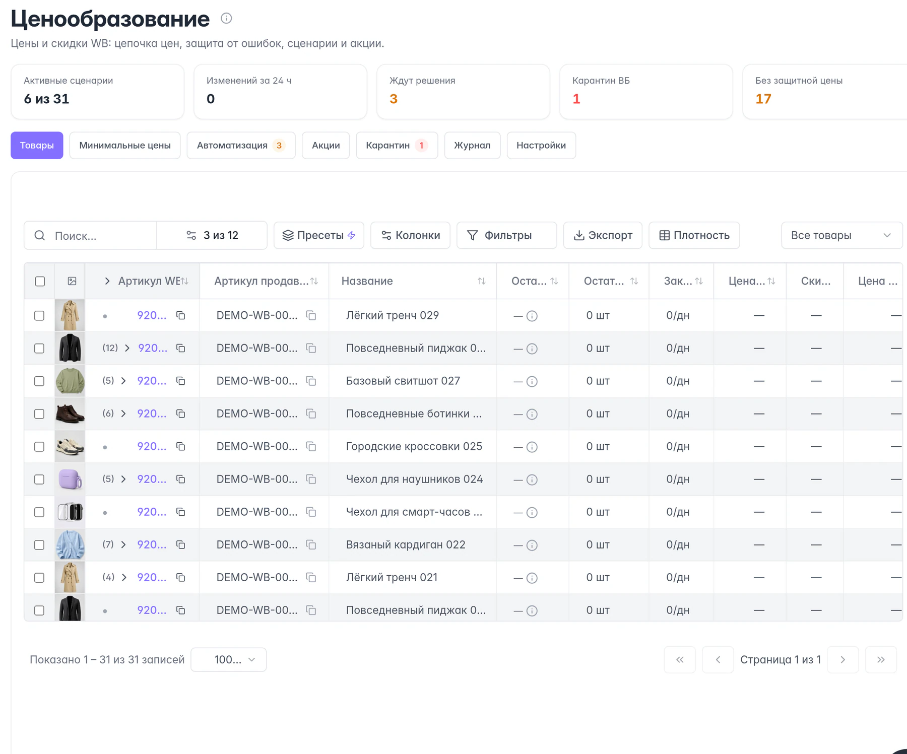 Настоящий интерфейс цен MPMind · Wildberries